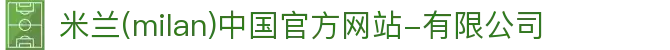 米兰·(milan)中国官方网站-有限公司